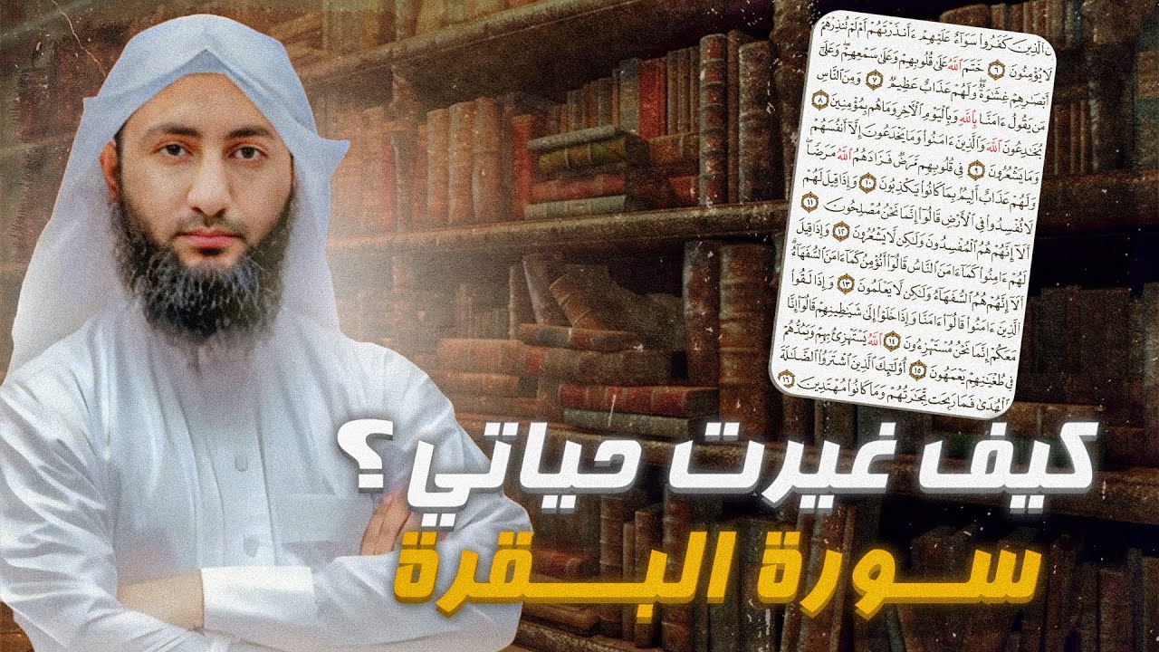 كيف غير حياتي سورة البقرة | شاهد القصة كاملة