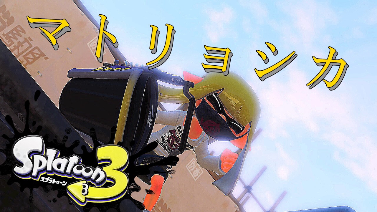 【マトリョシカ】色んな武器でキル集【スプラ】