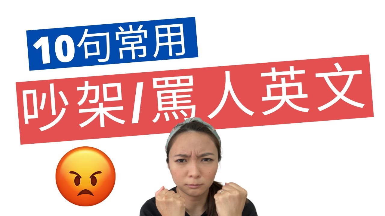 【10句常用英文】Useful English Phrases 怎樣用英文吵架/罵人？上班/準備移民必看！(廣東話解釋/中文字幕）