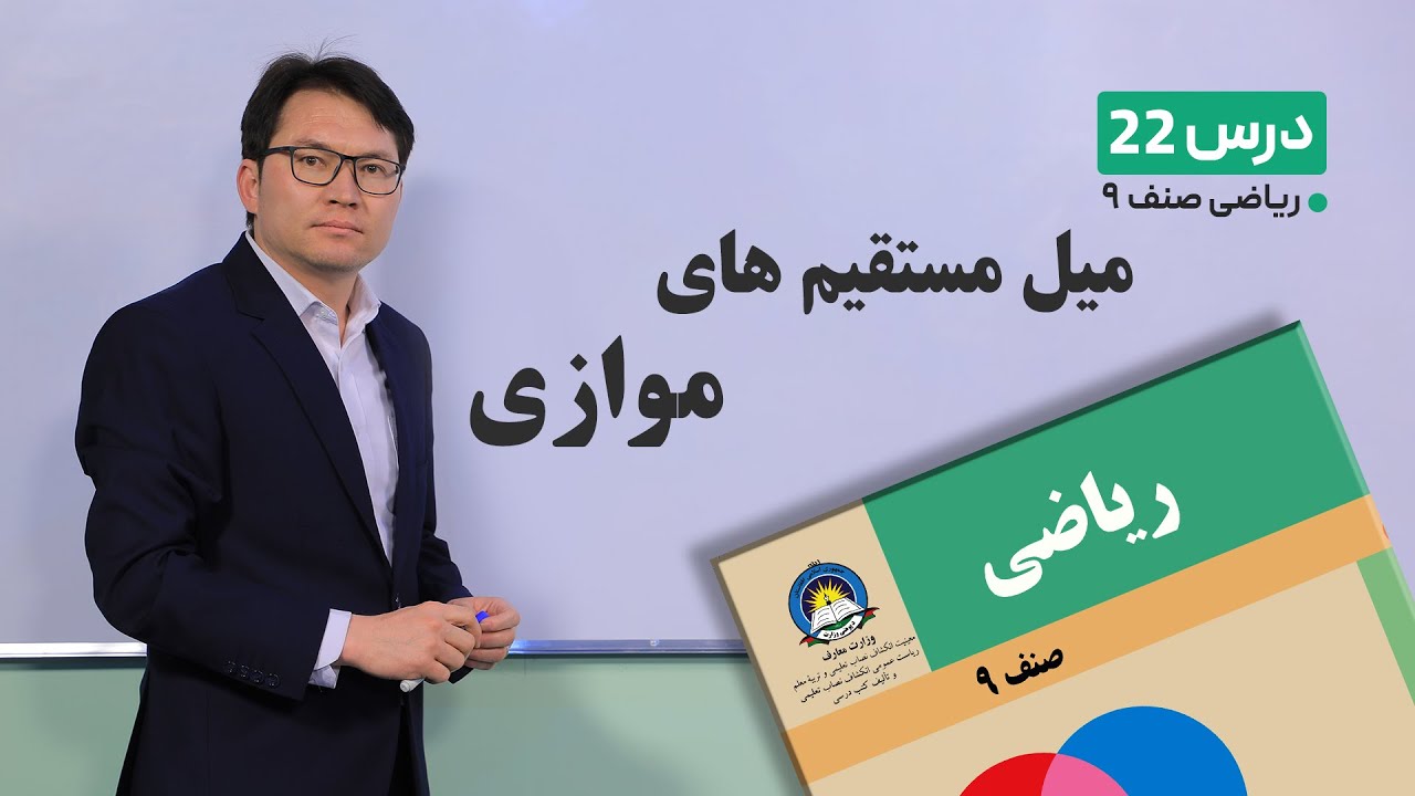 ریاضی صنف نهم - جلسه بیست و دوم – موضوع:میل مستقیم های موازی-25-2-1401