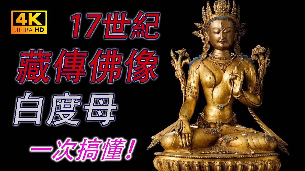 【4K】17世纪 铜鎏金白度母坐像。360度無死角4K高解析度給你看。#古董 #收藏 #拍賣 #白度母 #藏傳佛像 #銅鎏金