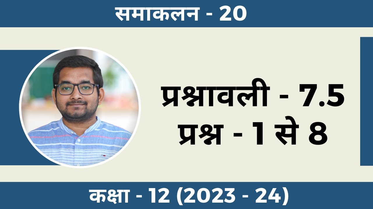 #20 Class 12th new ncert math Chapter 7 Exercise 7.5 Question 1 to 8 in hindi (2023 - 24)