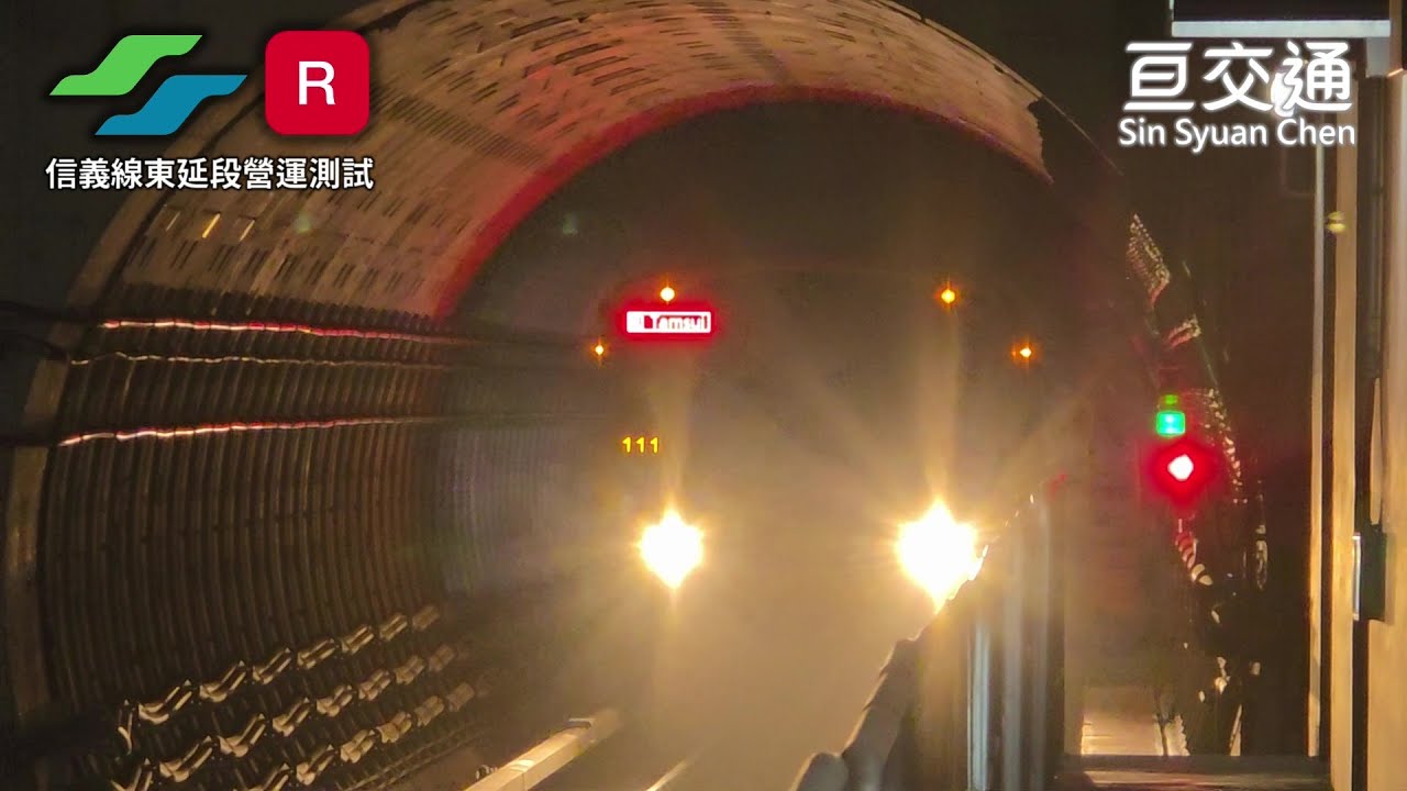 [Project] 2026.2 台北捷運淡水信義線 象山—廣慈/奉天宮營運測試 | 亘交通