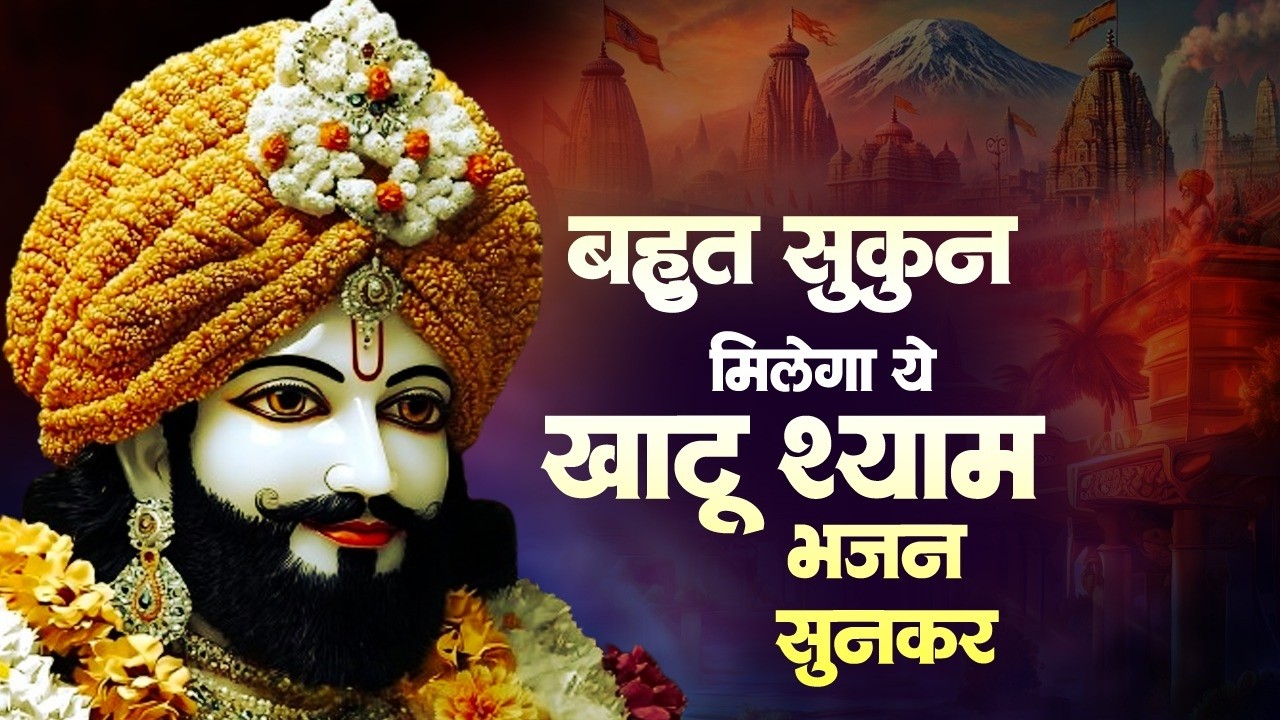 बहुत सुकुन मिलेगा ये खाटू श्याम के भजन सुनकर | Khatu Shyam Bhajan 2026 | Top 10 Khatu Shyam Bhajan