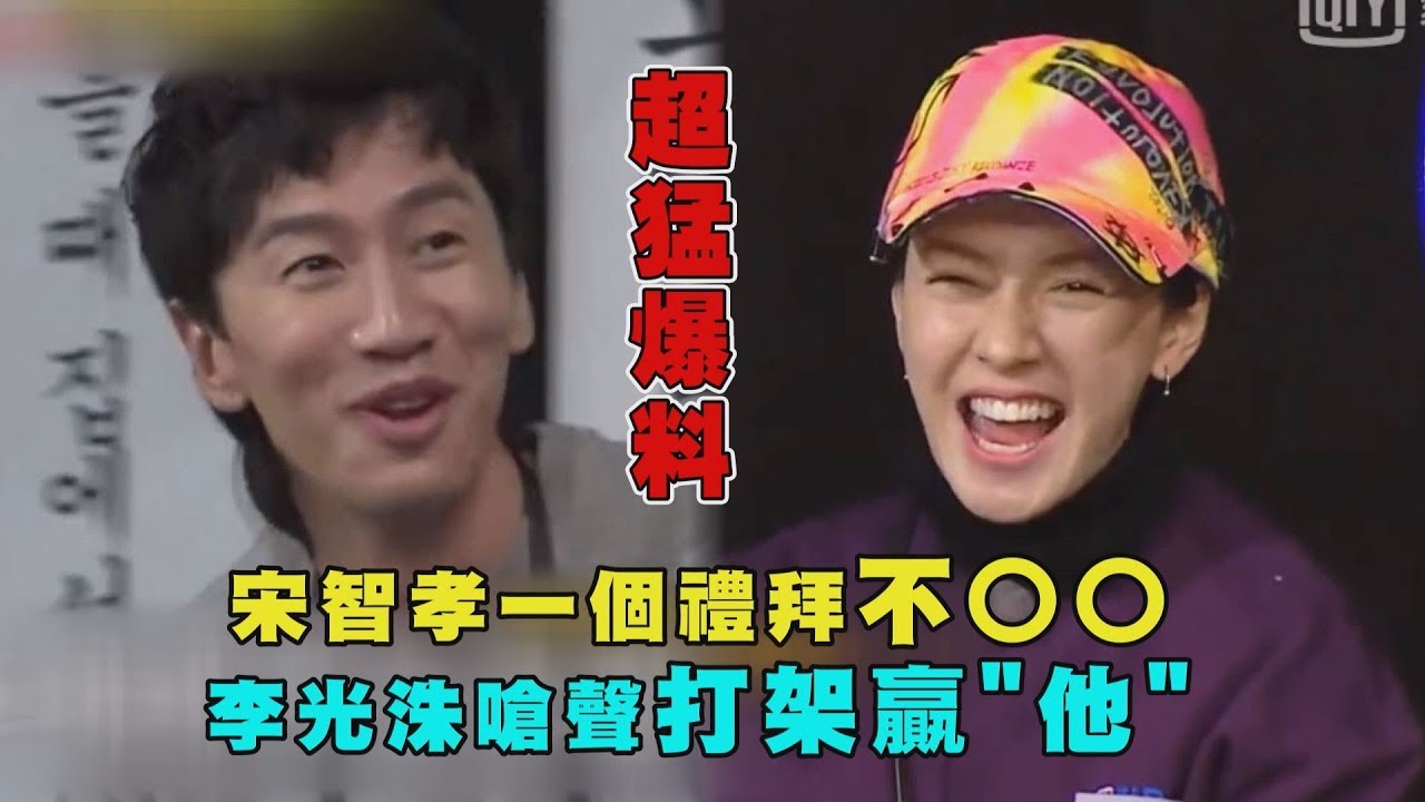 【超猛爆料】宋智孝一個禮拜不○○ 李光洙嗆聲打架贏"他"