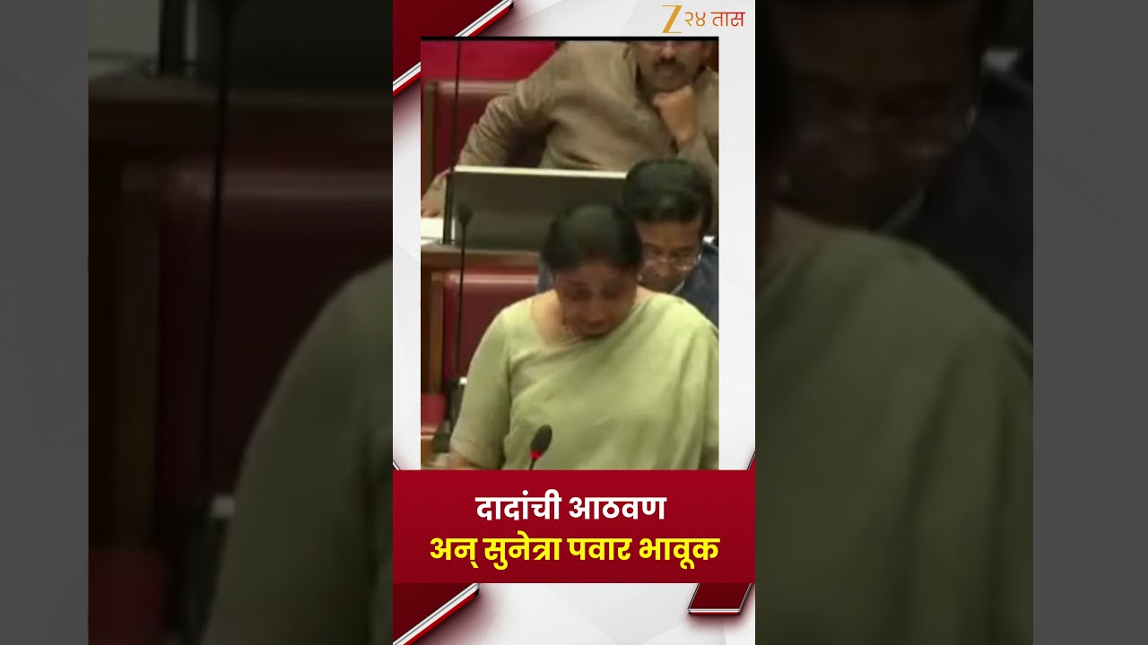 Sunetra Pawar Emotional | दादांची आठवण अन् सुनेत्रा पवार भावूक