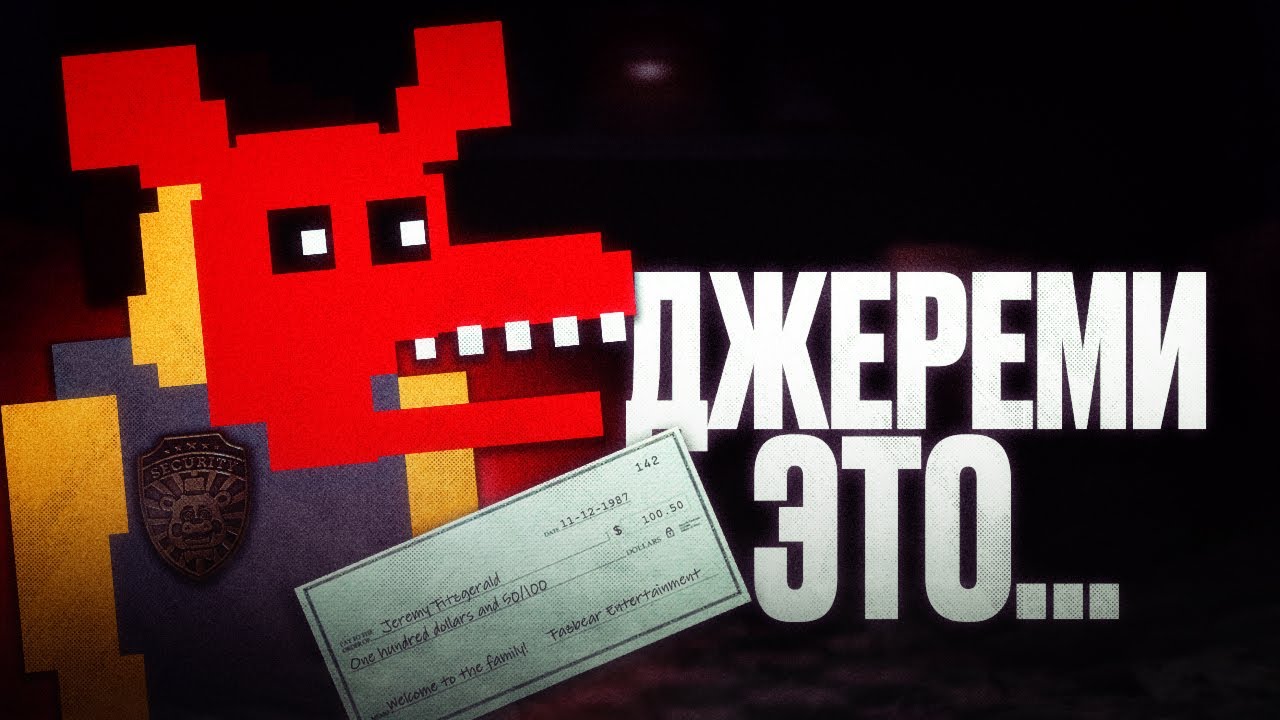 ДЖЕРЕМИ В FNAF 2 РАСКРЫТ..? -  РАЗБОР ТЕОРИИ FIVE NIGHTS AT FREDDY'S