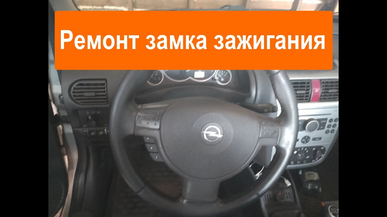 Ремонт замка зажигания GM Opel, Chevrolet, Daewoo