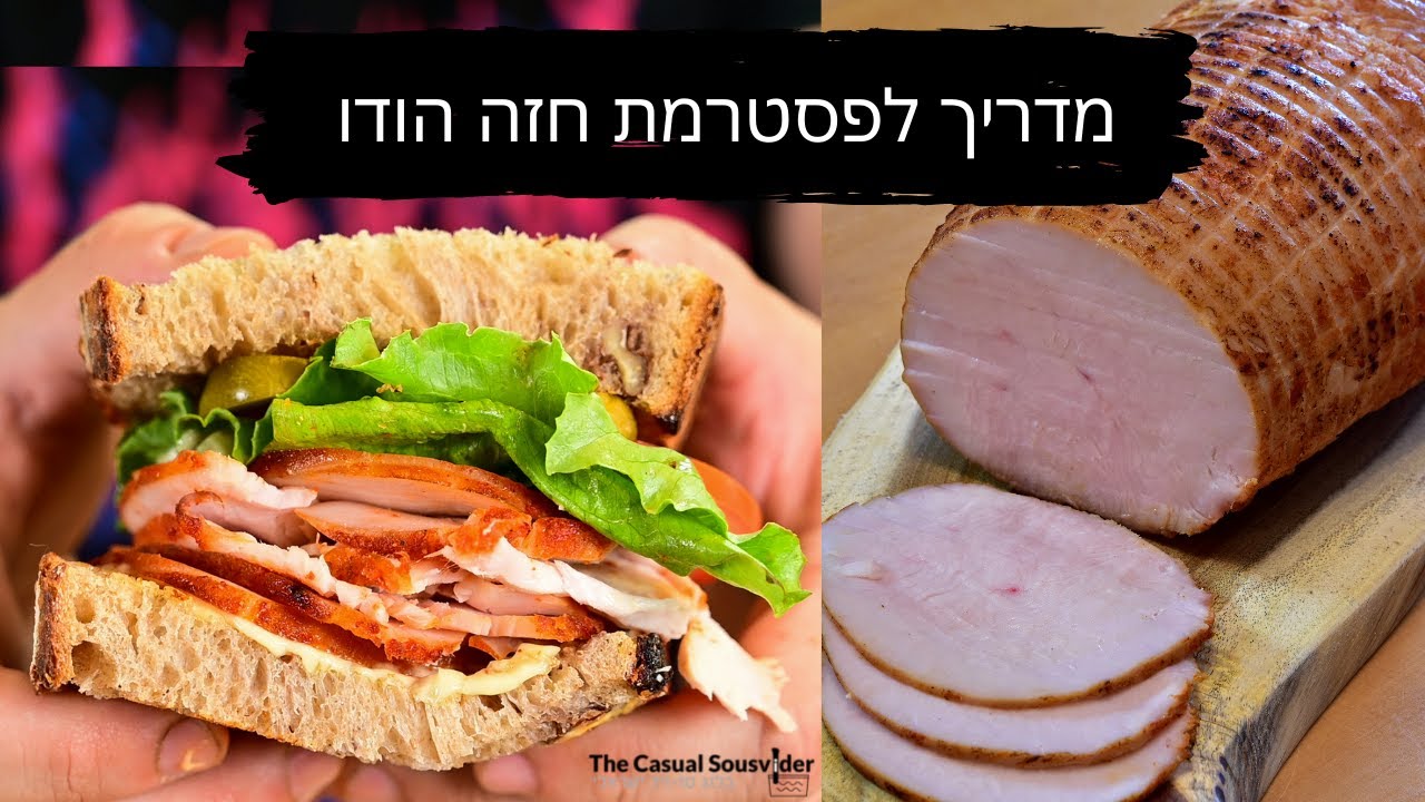 פסטרמה חזה הודו ביתית בתנור/מעשנה/סו-ויד | בלוג סו-ויד ישראלי