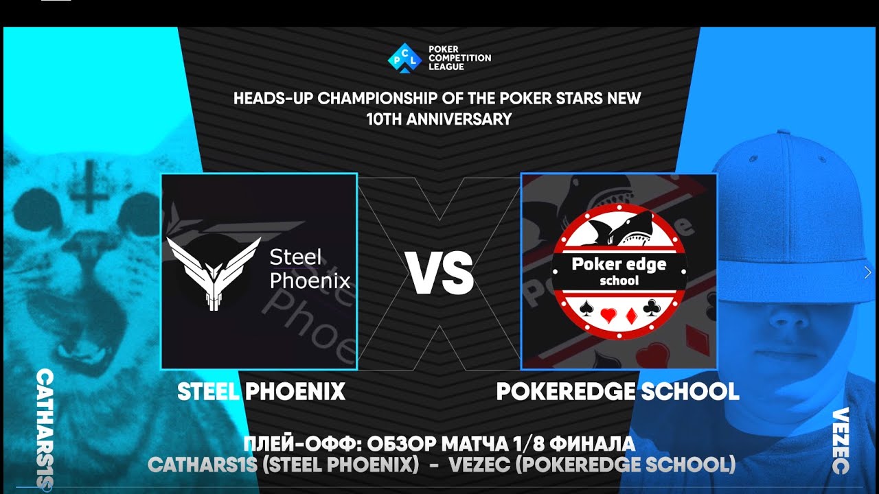 PCL: Heads-Up Championship. Обзор матча 1/8 финала Cathars1s (SteelPhoenix) - Vezec (PokerEdge)