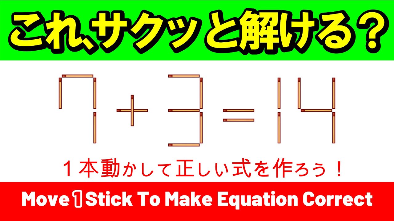 【みんなで挑戦】お正月の暇つぶしに最適！大人の地頭力が試される8問｜マッチ棒パズル｜脳トレ｜脳活｜7+3=14