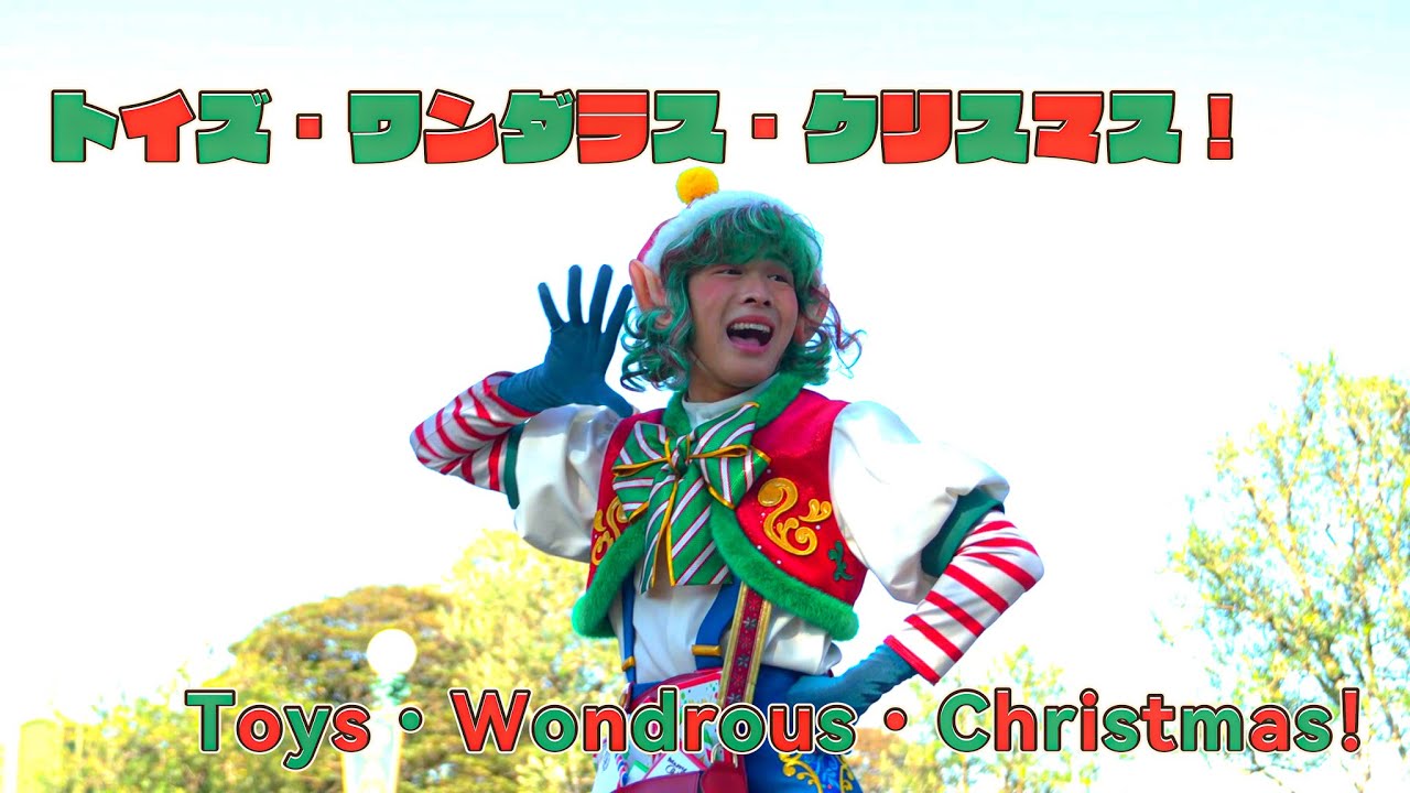 トイズ・ワンダラス・クリスマス！　2nd先頭ダンサーポジ