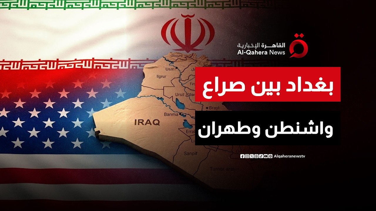 العراق في مرمى الصراع الإيراني الأمريكي.. كيف أثرت الحرب على بغداد؟| نشرة الأخبار