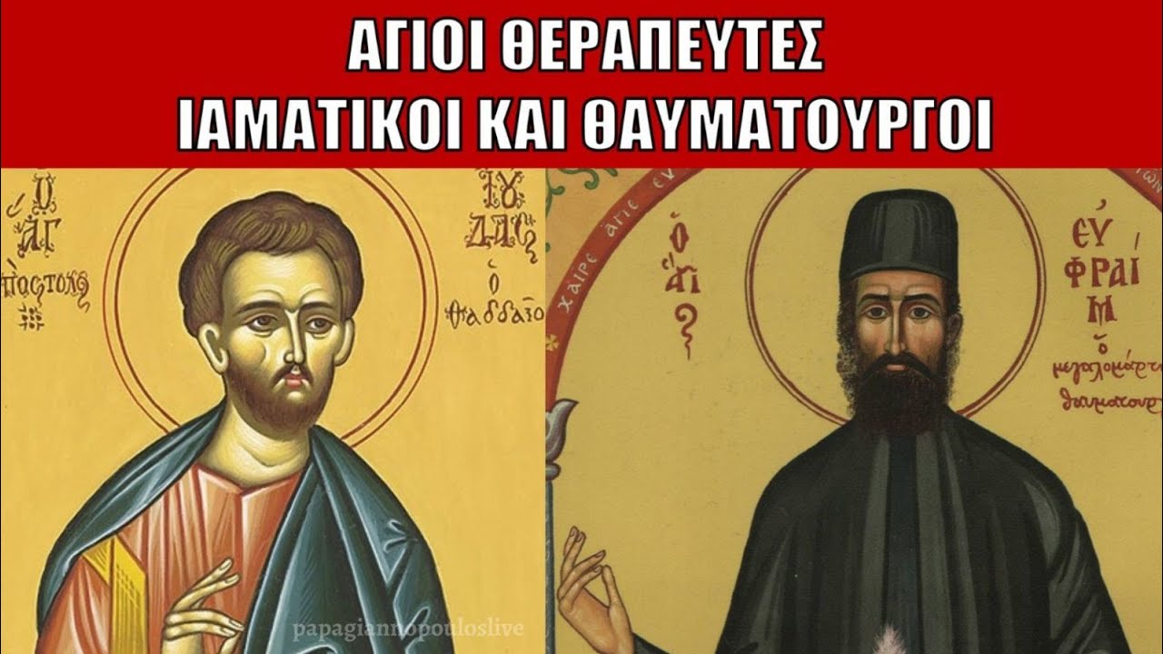 ☦️ Προσευχή Αγίου Ιούδα του Θαδδαίου και Αγίου Εφραίμ που κάνει θαύματα !!!