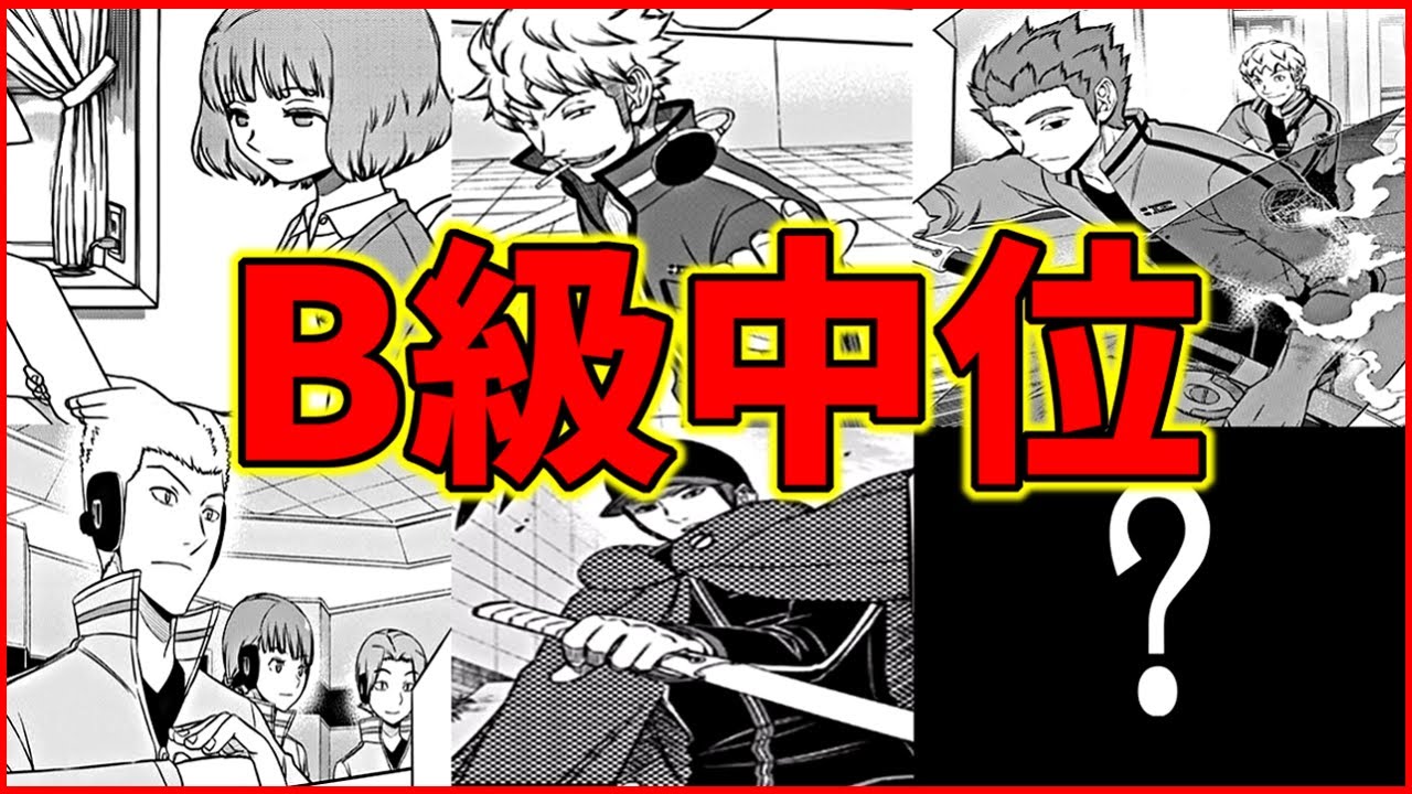【ワールドトリガー】ボーダーの主力！『B級中位』部隊について解説する！！【ネタバレ注意】【全部隊解説シリーズ】