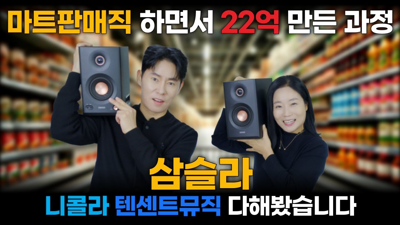 마트판매직 하면서 22억 만든과정, 삼슬라 니콜라 텐센트뮤직등 다해봤습니다