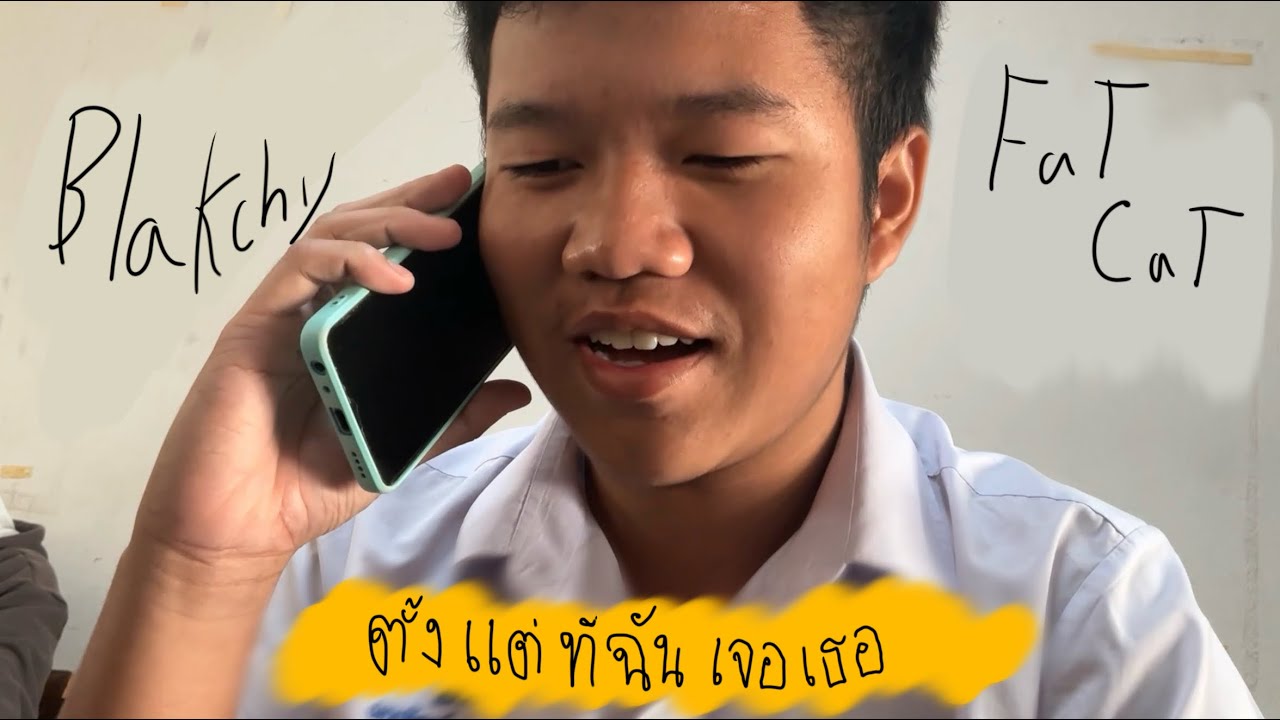 ตั้งแต่ที่ฉันเจอเธอ - Blakchy FaT CaT [Official Music Video] 