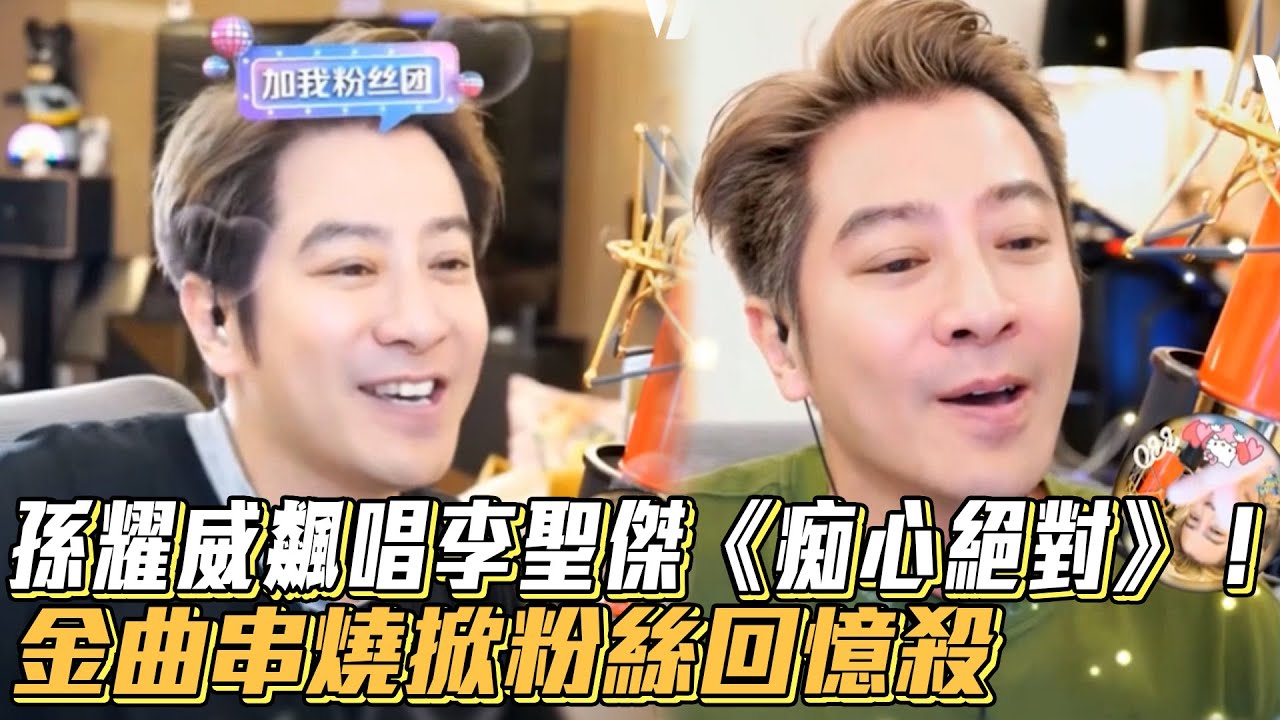 孫耀威飆唱 李聖傑《痴心絕對》！金曲串燒掀粉絲回憶殺│ Vidol.tv