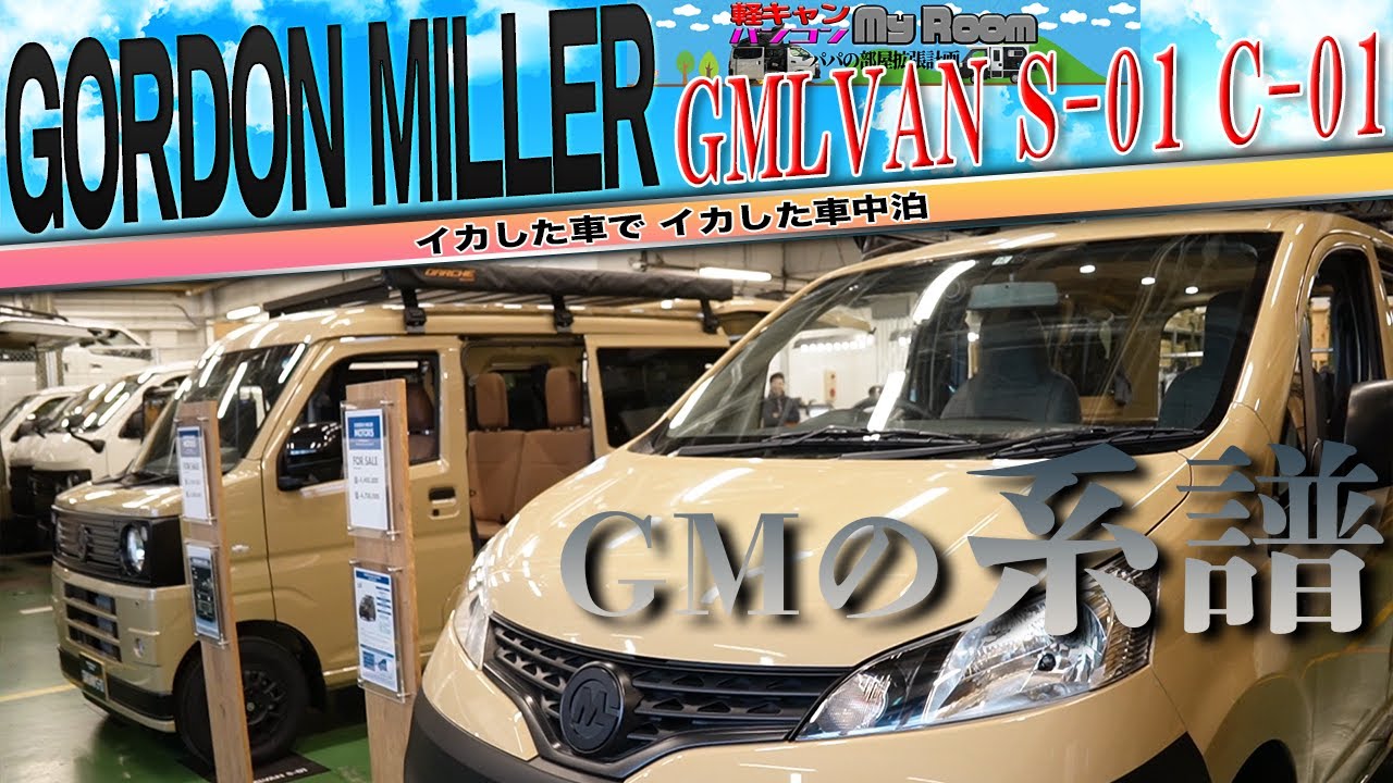 #GORDONMILLER GMLVAN の系譜 S-01 C-01は良き過ぎる