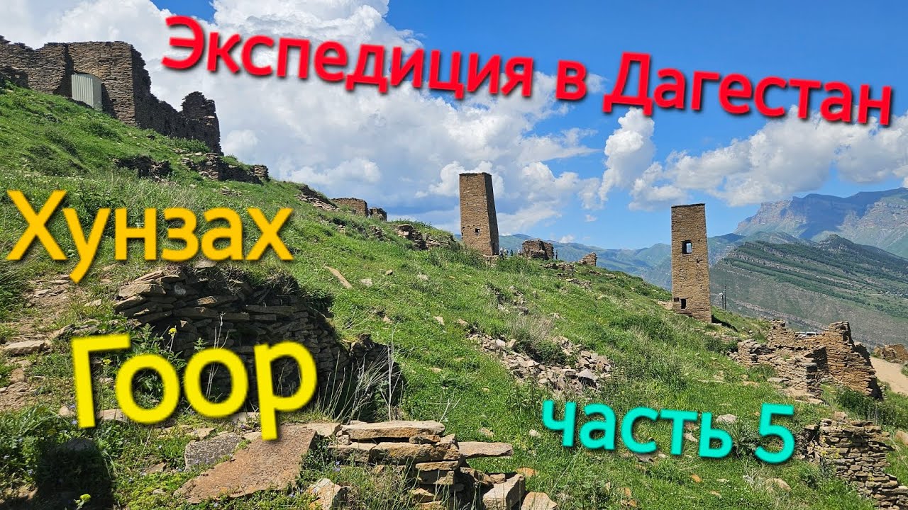 Экспедиция в Дагестан. Гоор, Датунский храм, язык троля, Хунзах и опасная дорога.