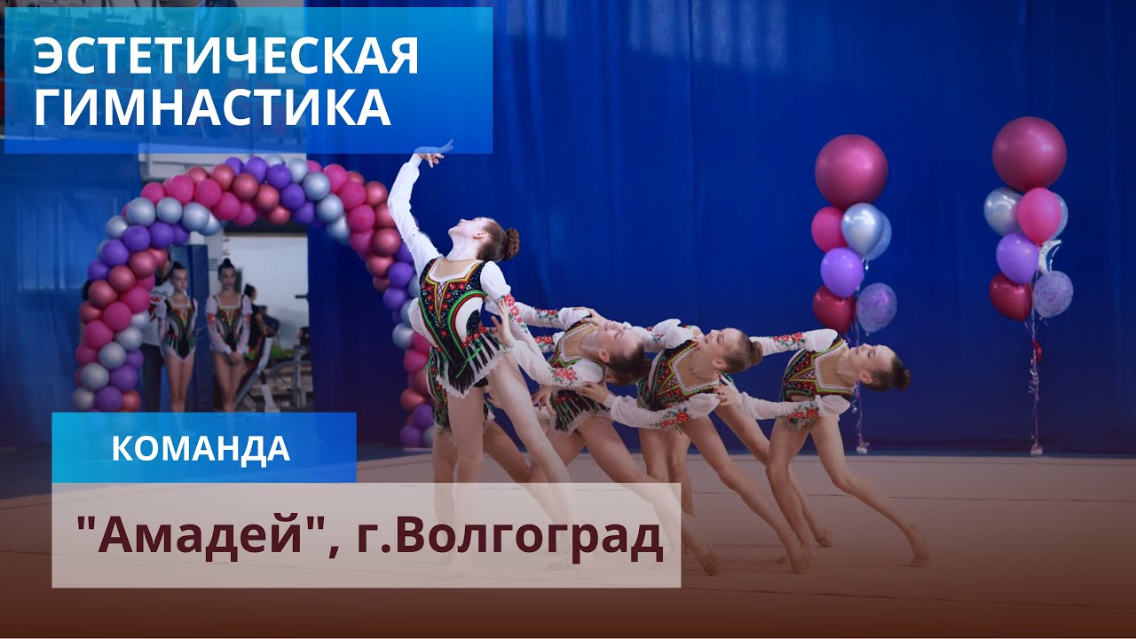 Эстетическая гимнастика. Команда 