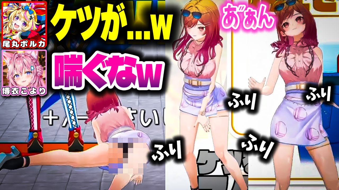 ケツが上手に振れなさすぎた結果、色んな腰振りをするりりーかｗｗ【ホロライブ切り抜き/一条莉々華/博衣こより/尾丸ポルカ/ReGLOSS/DEV_IS】