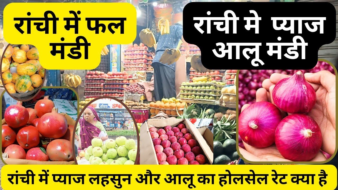 रांची में प्याज आलू का मंडी 