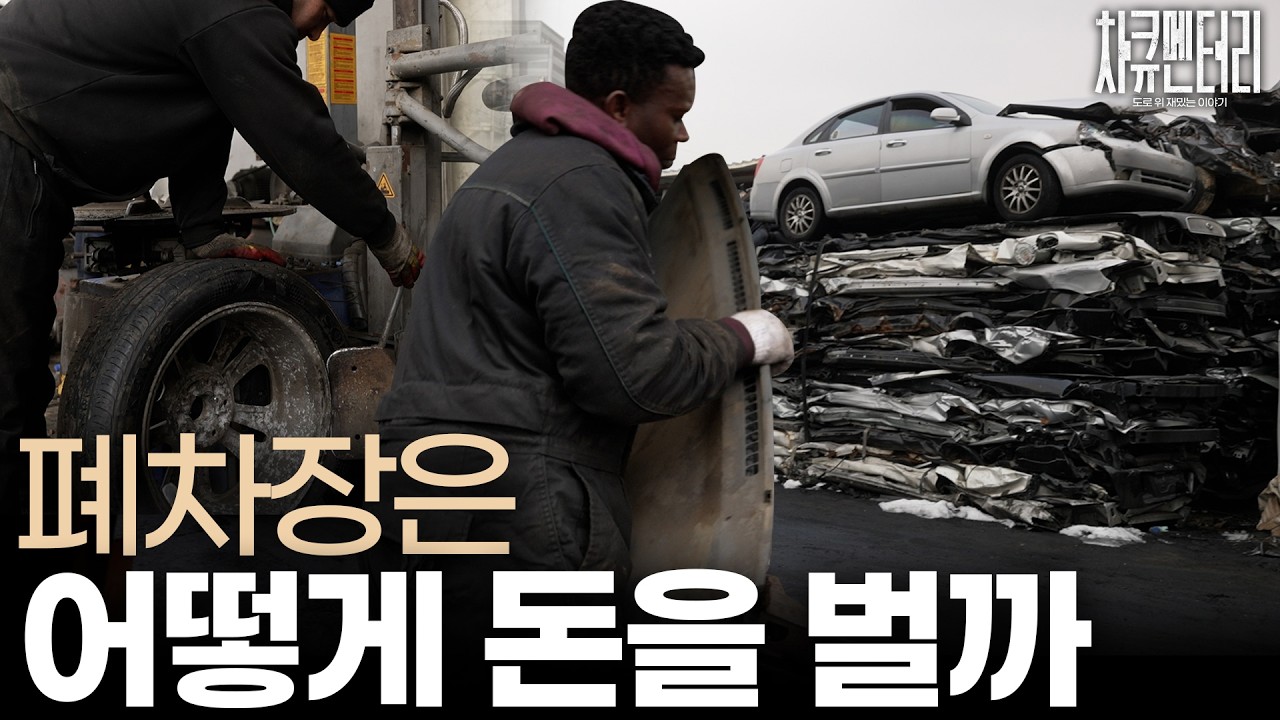 폐차장은 어떻게 돈을 벌까?