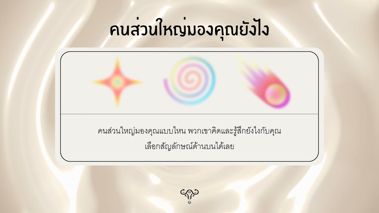Pick a card “ คนส่วนใหญ่มองคุณยังไง ￼”