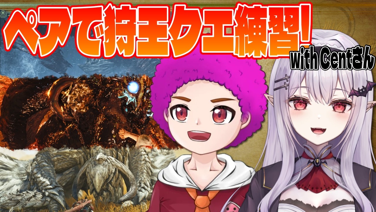 【 モンハンワイルズ 】かっか杯 練習会Day2 withセントさん【孵卵リリス MHWs】