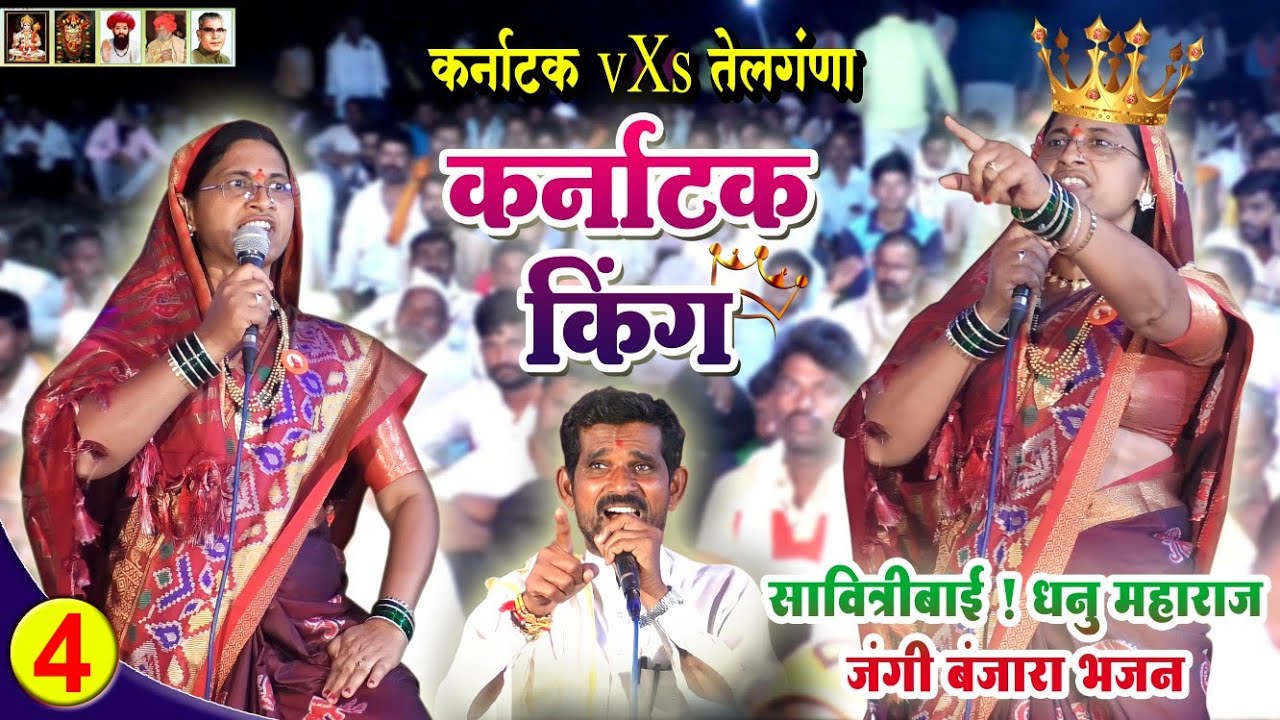 Karnataka King Savitribai👑कर्नाटक किंग सावित्राबाई || Dhanu Maharaj V/S Savitribai Banjara Bhajan