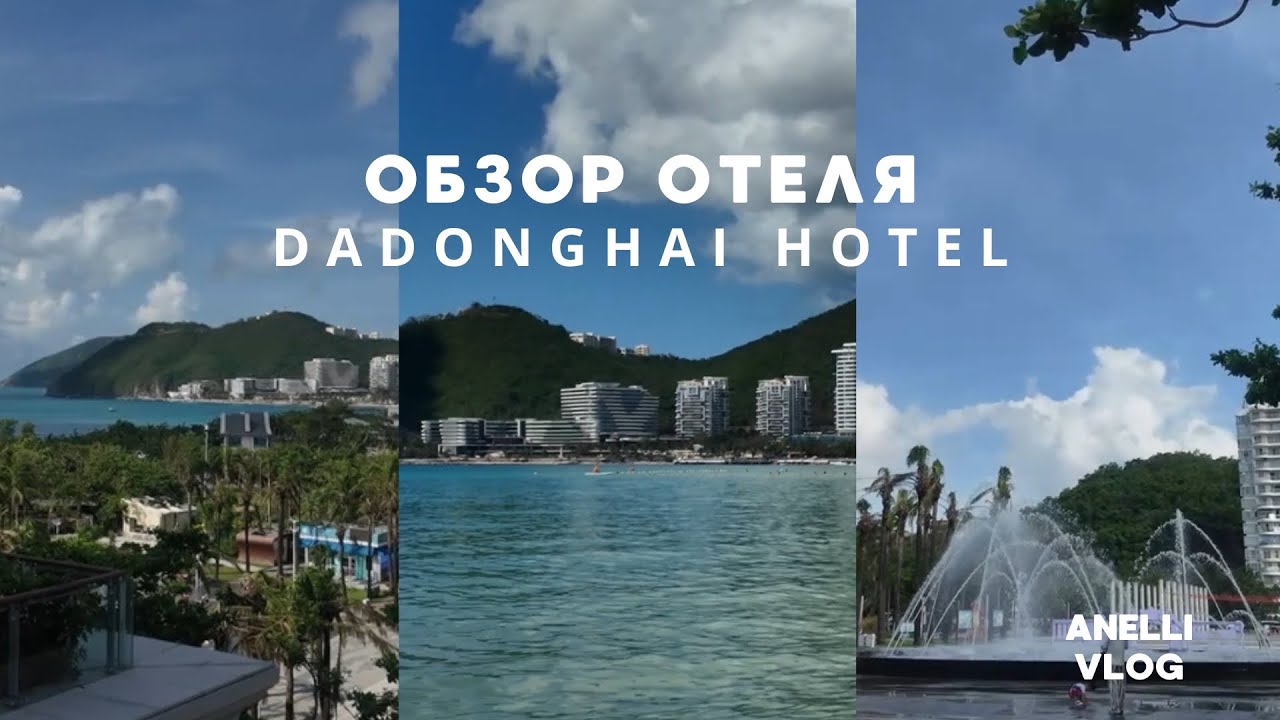 #1. Китай. Обзор отеля Da donghai hotel Sanya. Плюсы и минусы. Город Санья. Пляж. Отель Дадунхай