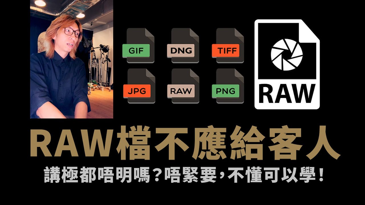 詳解為何Raw不應該給客人 / #粵語