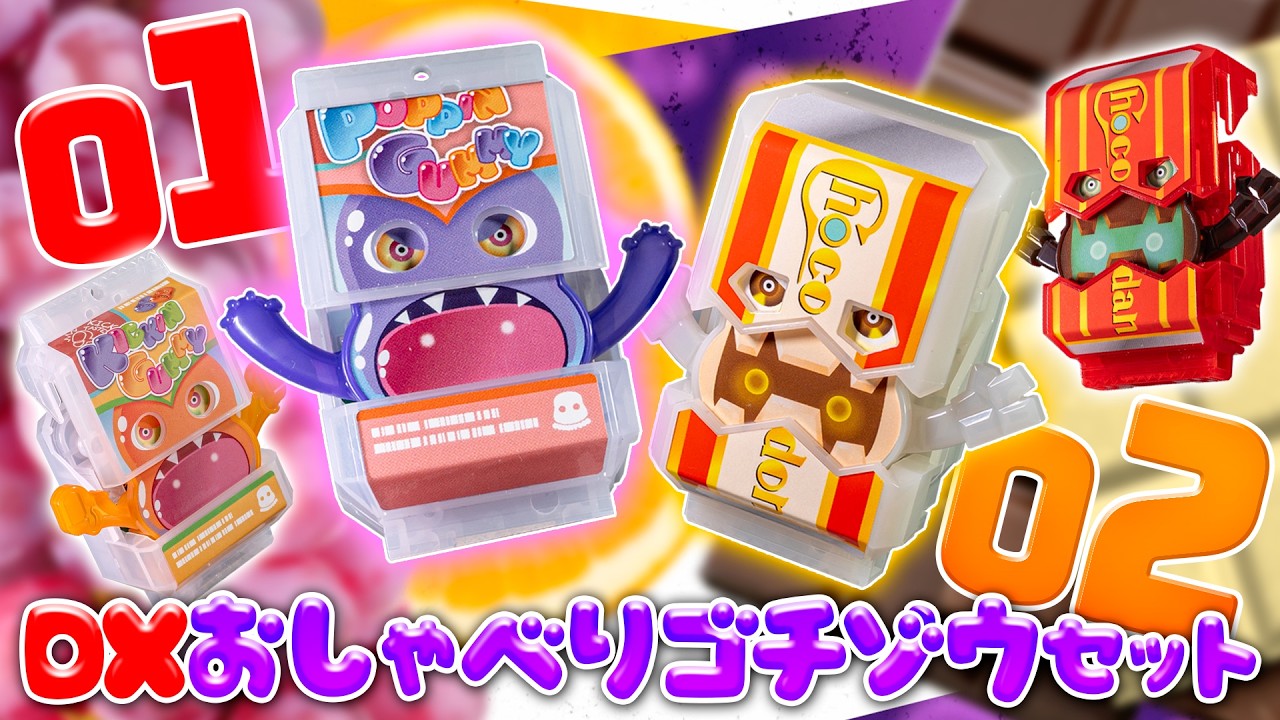 【ガヴ】ゴチゾウとショウマに絆斗が喋って造形も少しクオリティUP！「DXおしゃべりゴチゾウセット01と02」を開封！