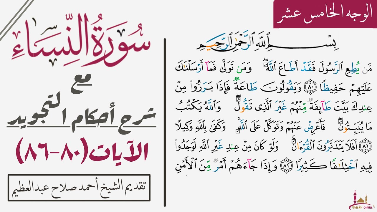 كيف تقرأ سورة النساء مع شرح أحكام التجويد|٨٠-٨٦