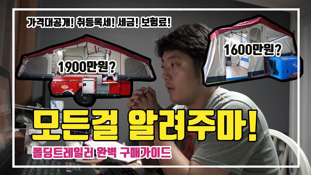 폴딩트레일러 nx4, nx5, ttr6, ttr7 가격표 공개 / 폴딩트레일러 고려중이세요?  / 각종 세금, 보험료까지 알려드립니다
