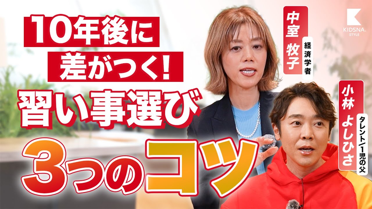 【中室牧子×小林よしひさ】10年後に差がつく！習い事選び ３つのコツ