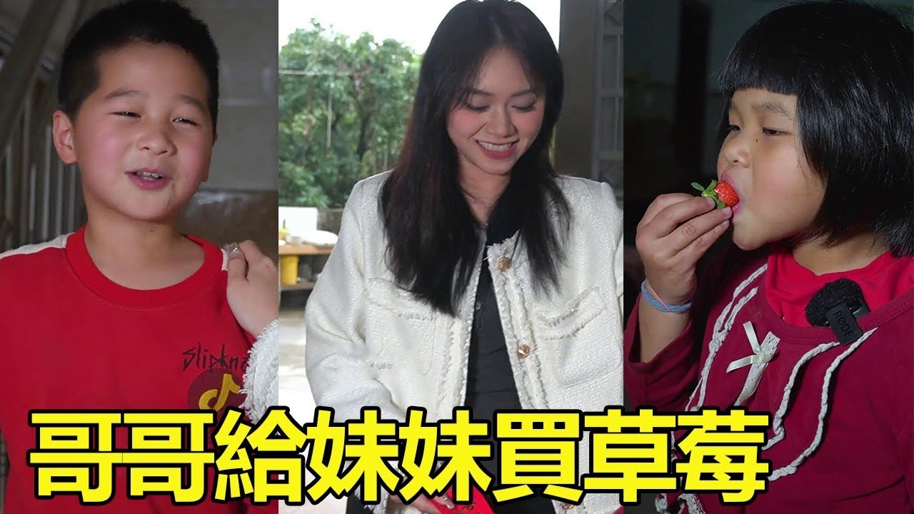 妹妹想吃草莓了，哥哥正愁沒錢給她買，誰料表姐正巧給了紅包！ #奶奶有乖孫