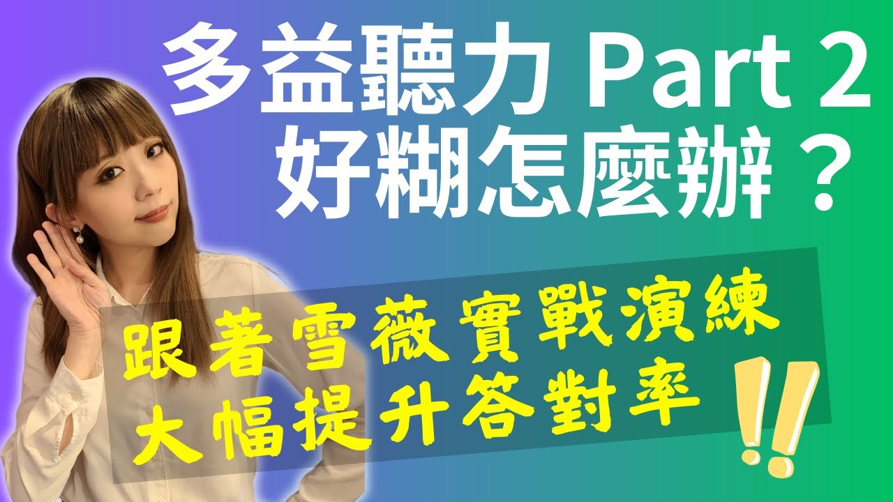多益聽力 Part 2 好糊怎麼辦？跟著雪薇實戰演練，大幅提升答對率！ | 無痛衝刺 1000 題！多益考前 30 天完全攻略 #雪薇英文