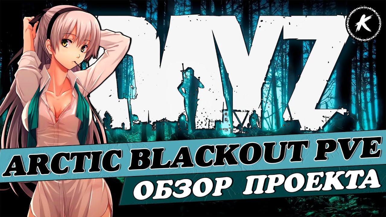 ОБЗОР ПРОЕКТА ARCTIC BLACKOUT PVE #dayz
