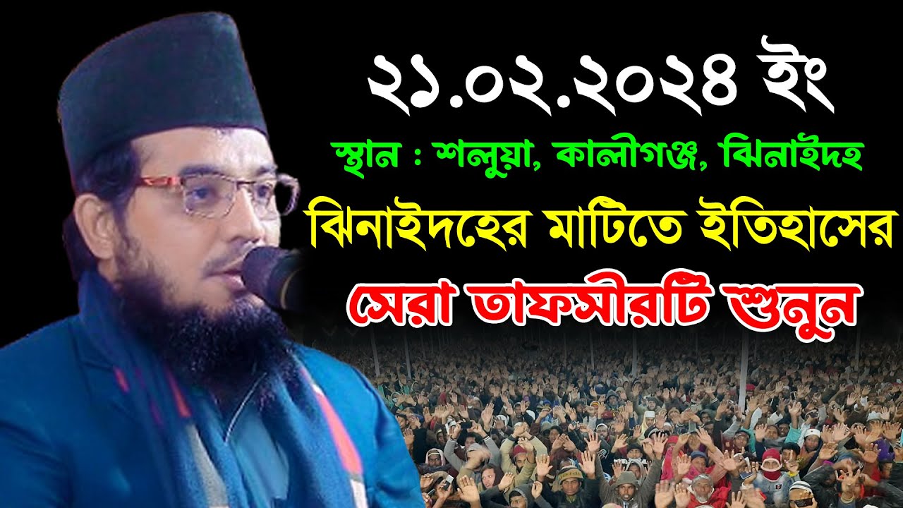 ঝিনাইদহের মাটিতে ইতিহাসের সেরা তাফসীর//হাসান আল মামুন লাল ওয়াজ ২০২৪//Hasan Al Mamun Lal New Waz 2024