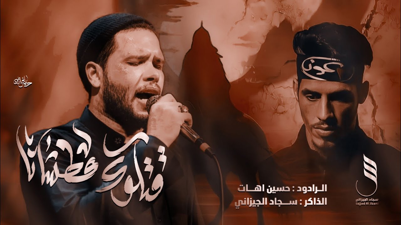 هلله هلله حسين وينه |ختام العزاء|ملاحسين اهات |الذاكر سجاد الجيزاني