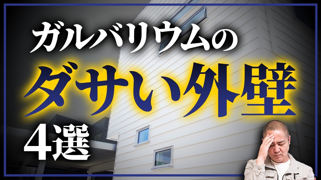 【ダサい色の組み合わせ】工場のような外観にならないために！家づくり33年のプロがダサい外壁の特徴4選を徹底解説！【注文住宅】