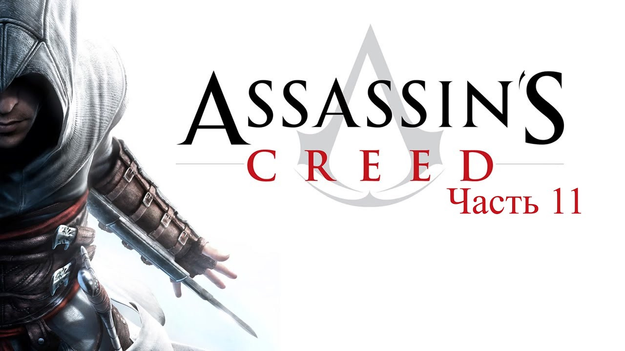 Assassin's Creed 1. Прохождение. Часть 11: Аль-Муалим. Финал.