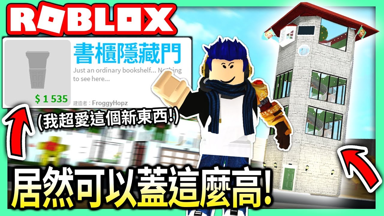 ROBLOX / 我蓋的5層樓高塔很美吧?!😤 全新的書櫃隱藏門太好用了!!【全字幕 / Bloxburg 模擬市民 - 有感筆電 實況】