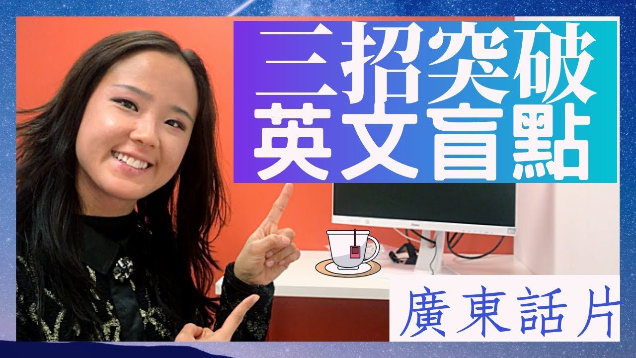 【親子錦囊】郭博士三招幫助孩子突破學英文盲點, 幫助孩子在一年內唸好英文！|廣東話教學影片