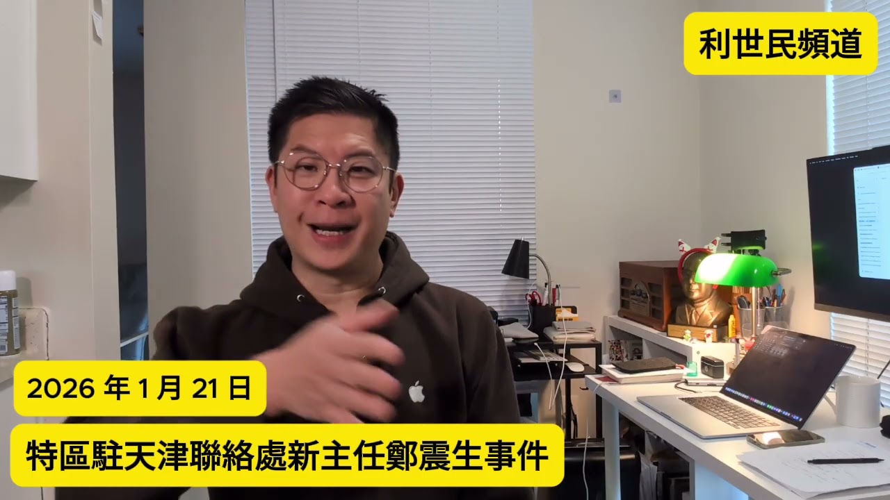 鄭震生曬命出事：點解政府今次咁快割席？ #利世民 #日常政治學