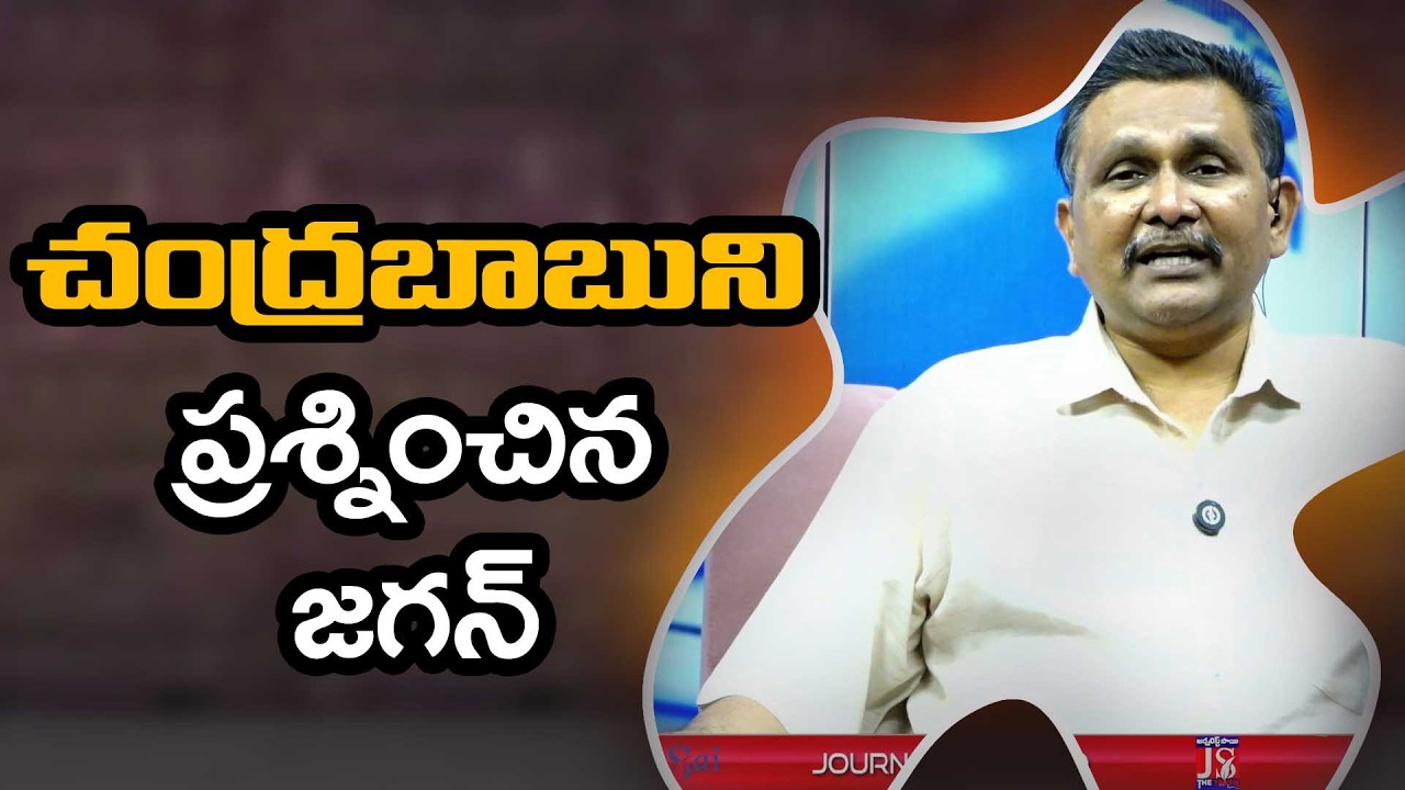 Jagan Question Babu చంద్రబాబుని ప్రశ్నించిన జగన్