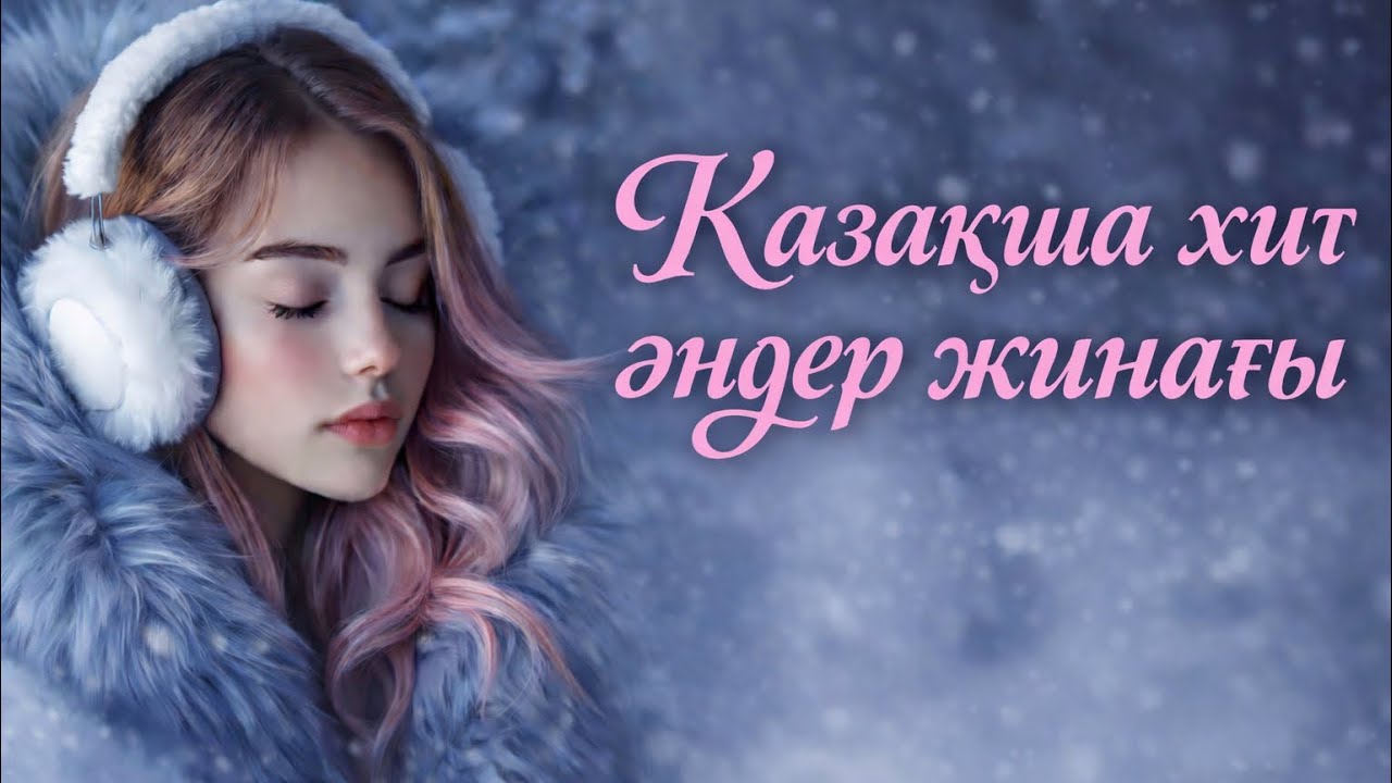 Қазақша хит әндер🔥 | Қазақша ең танымал әндер🔥