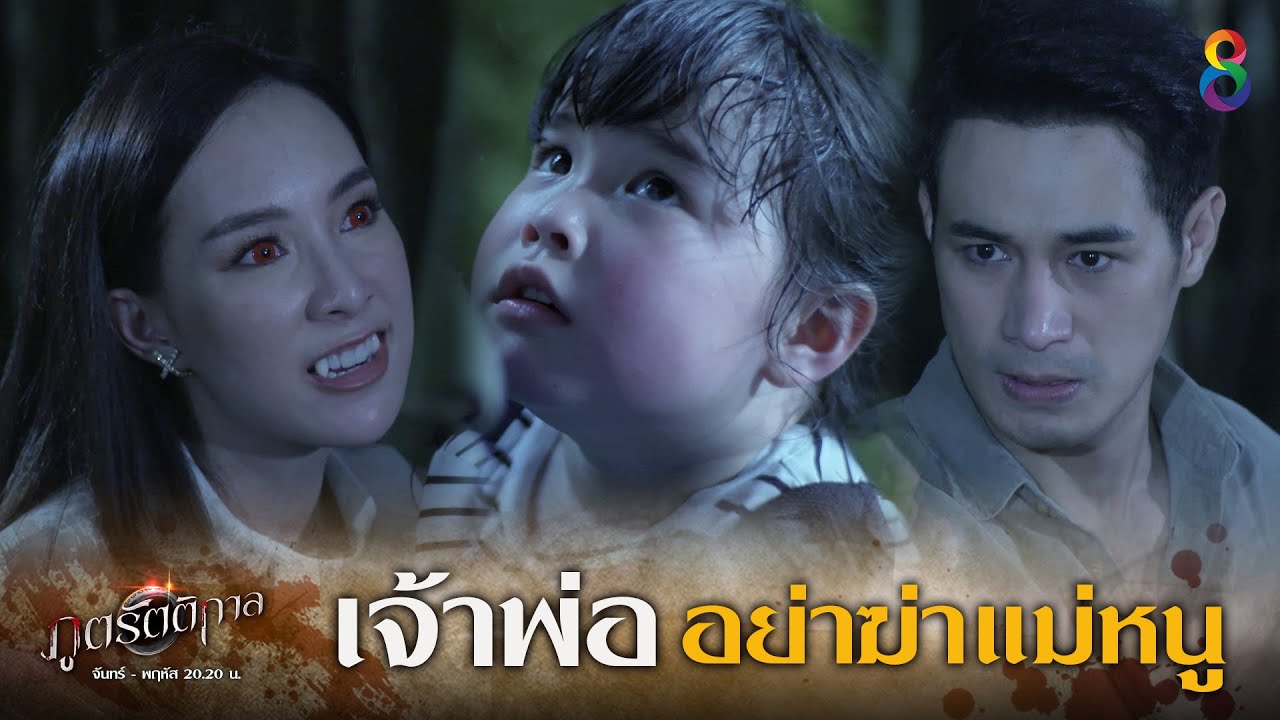 เจ้าพ่ออย่าฆ่าแม่หนู! | HIGHLIGHT | ภูตรัตติกาล EP.42 | ช่อง8